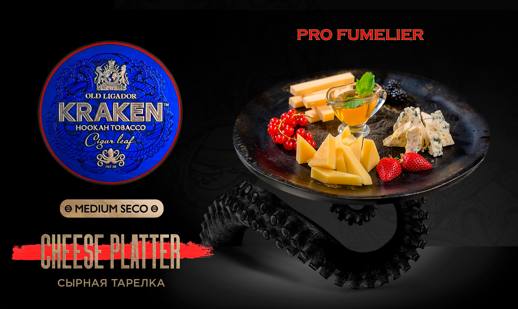 картинка Табак Kraken - Medium Seco Сырная тарелка 30 гр. от магазина BigSmoke