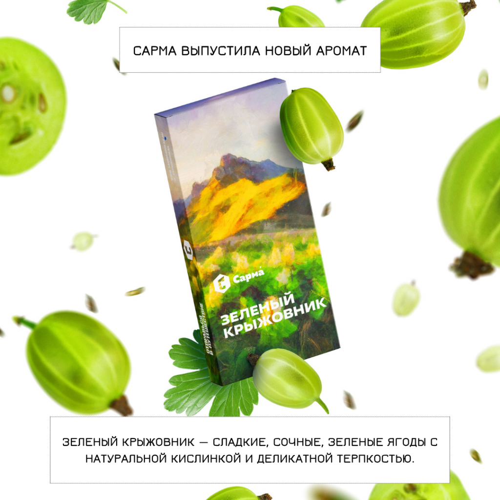 Табак Сарма новый аромат Зеленый Крыжовник Табак Сарма новый аромат Зеленый Крыжовник