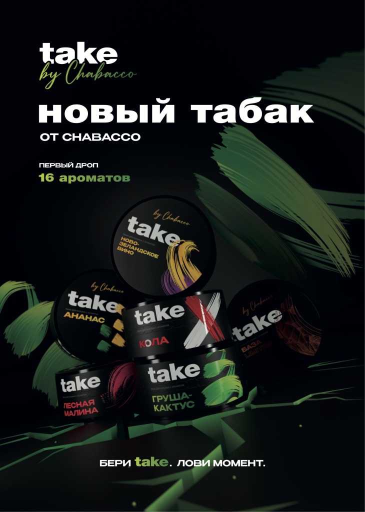Новый табак от Chabacco - Take Новый табак от Chabacco - Take