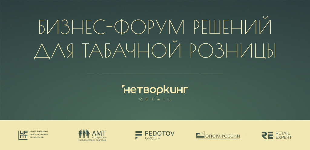 Бизнес форум для владельцев табачных магазинов Бизнес форум для владельцев табачных магазинов