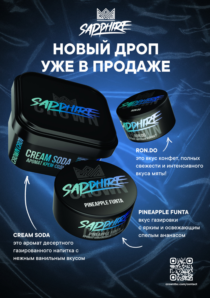 Sapphire Crown новые вкусы Sapphire Crown новые вкусы