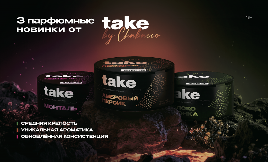 Новинка табака Take Парфюм Новинка табака Take Парфюм