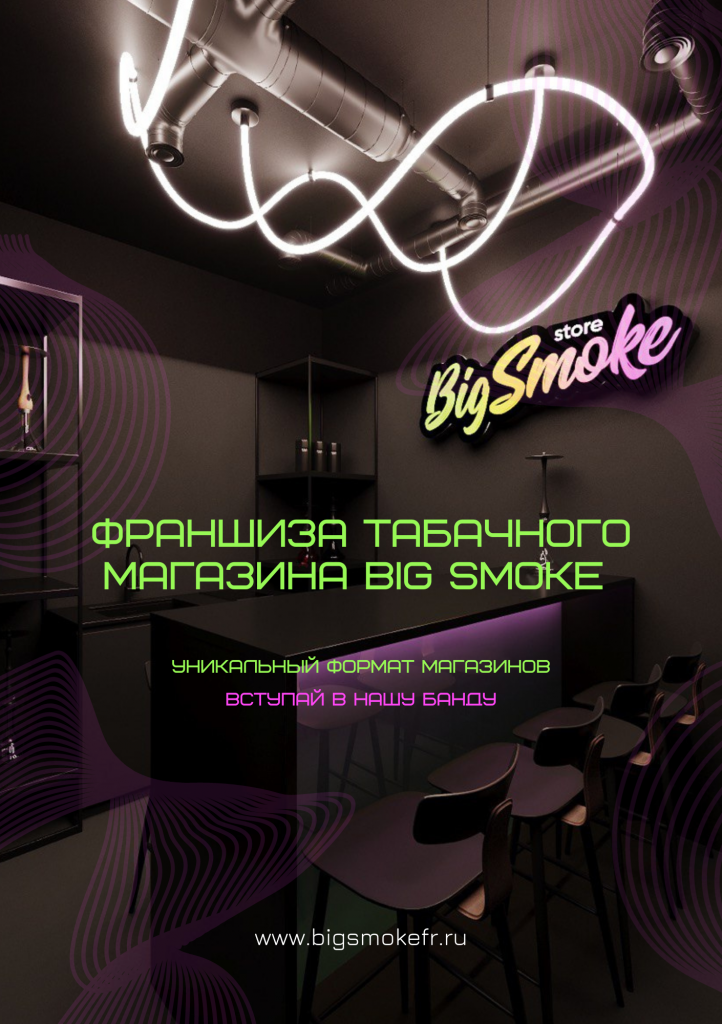 Big Smoke Франшиза.png Big Smoke Франшиза.png